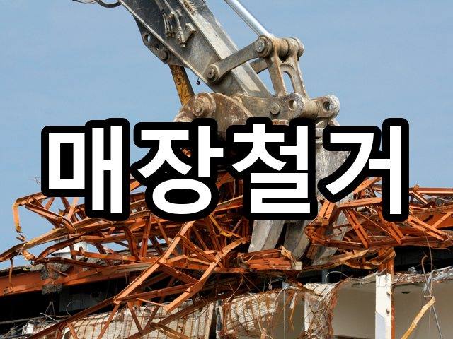 죽성동-인테리어철거-철거 01