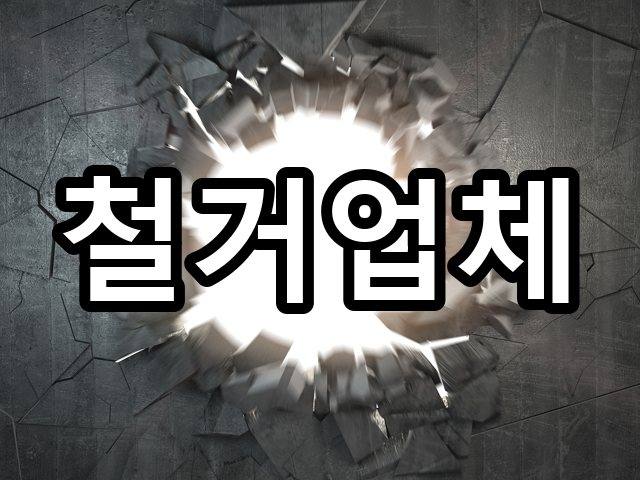 중앙동-철거견적-철거 03