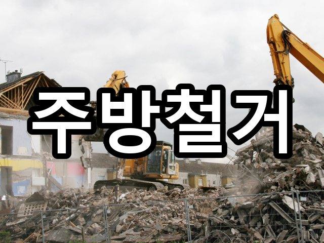 삼학동-주택철거-철거 04