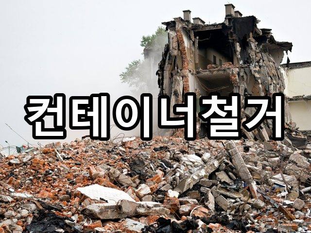 전미동-상가철거-철거 05