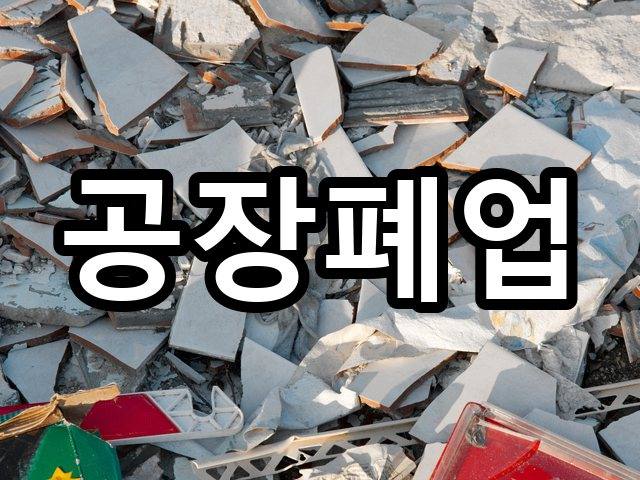 성덕동-철거견적-철거 07