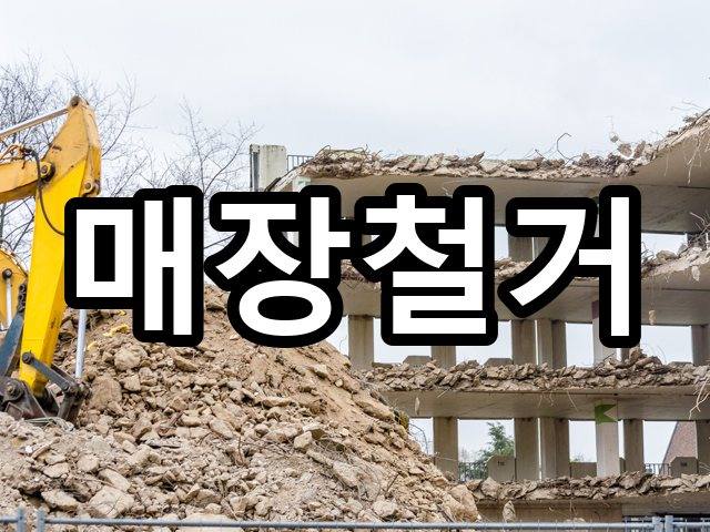 축산리-철거견적-철거 01
