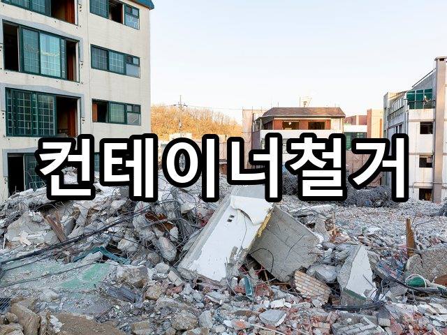 신창동-철거견적-철거 05