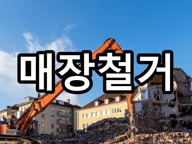 술산리-상가철거-철거 01