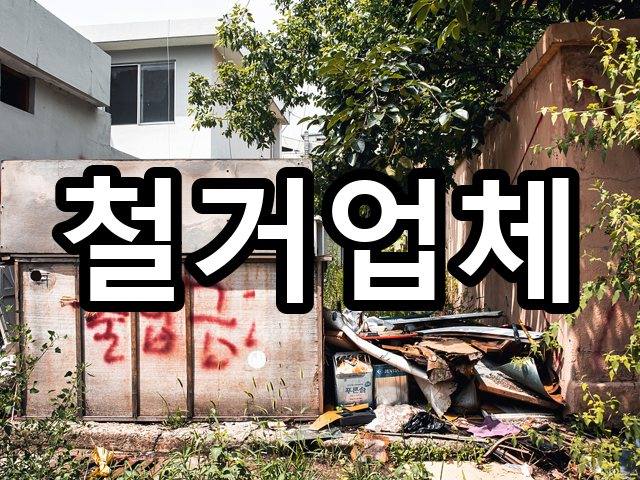 미성동-인테리어철거-철거 03