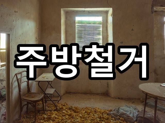 대장도리-상가철거-철거 04