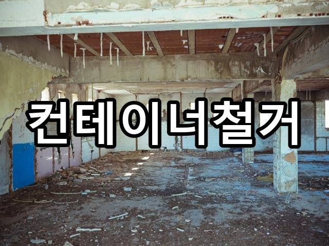 축산리-철거견적-철거 05