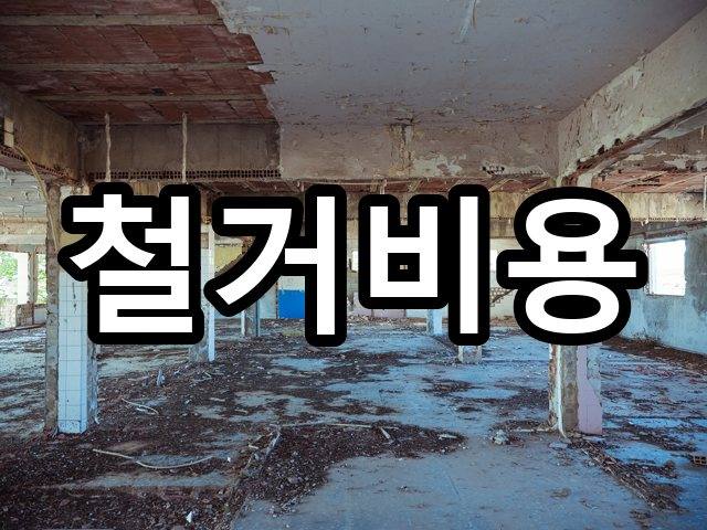 미성동-인테리어철거-철거 06