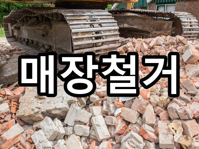 조촌동-인테리어철거-철거 01