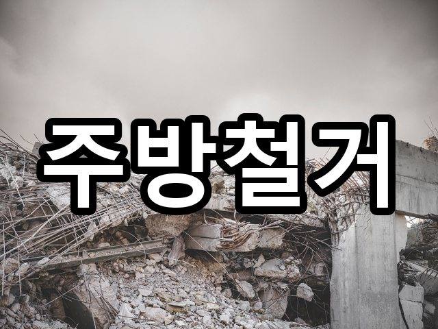 평화동-상가철거-철거 04