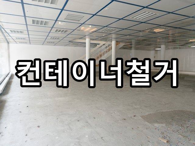 미성동-인테리어철거-철거 05