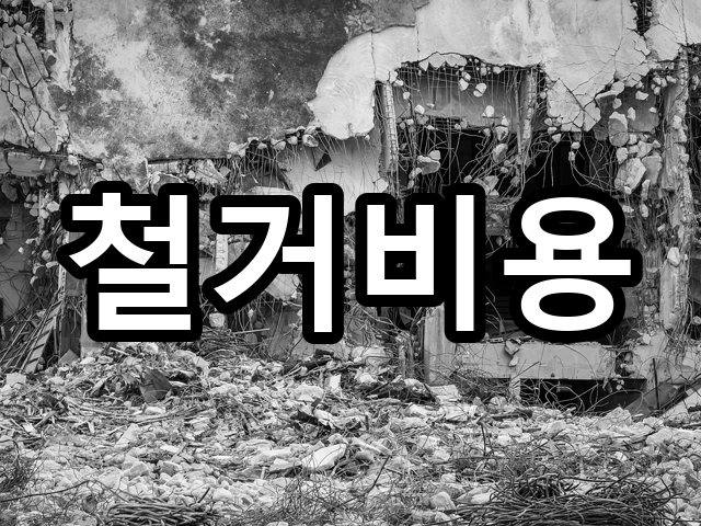 임상동-철거업체-철거 06