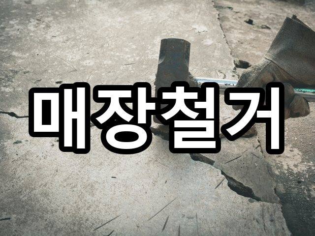 미성동-인테리어철거-철거 01