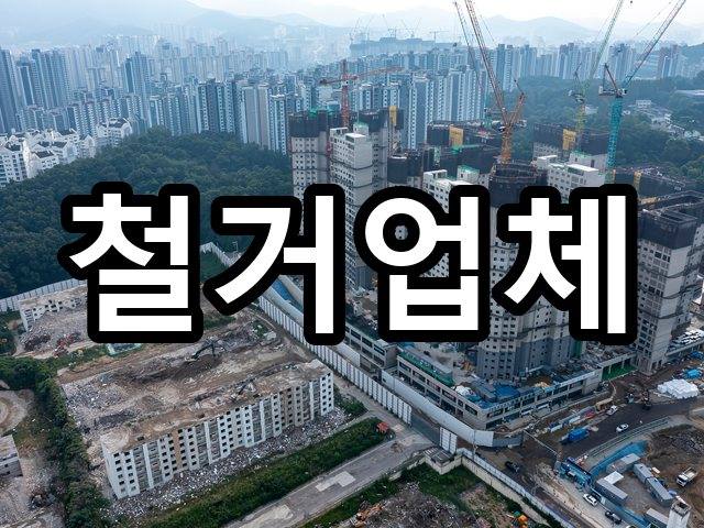 어양동-철거견적-철거 03
