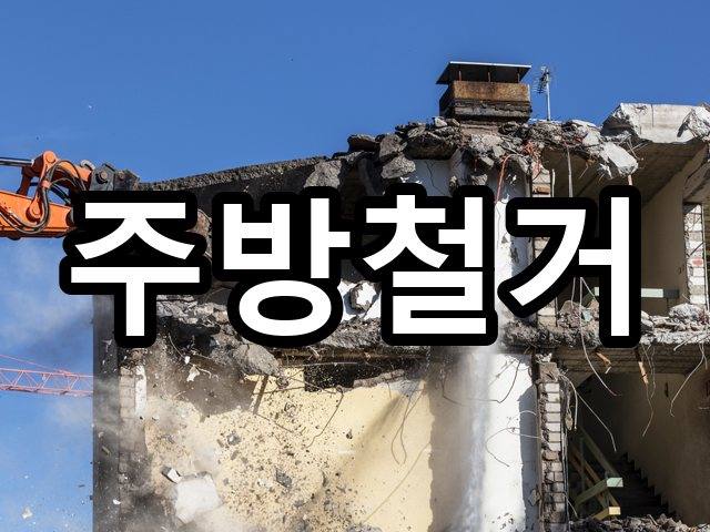미성동-인테리어철거-철거 04