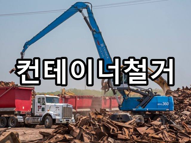 중앙동-철거견적-철거 05