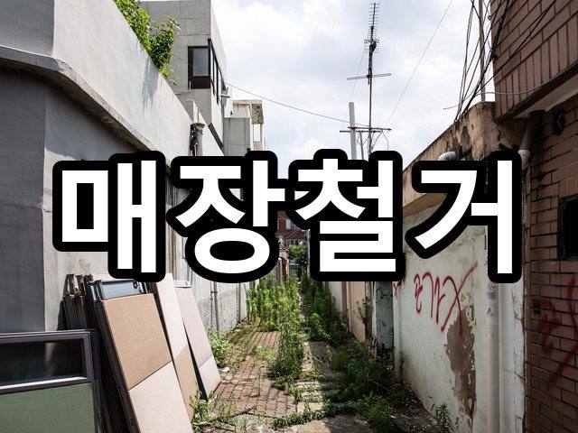 신창동-철거견적-철거 01