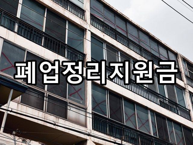 축산리-철거견적-철거 02