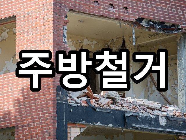 조촌동-인테리어철거-철거 04