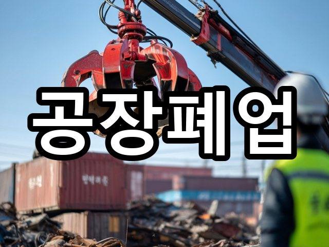 신창동-철거견적-철거 07