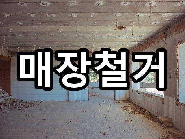 중앙동-철거견적-철거 01