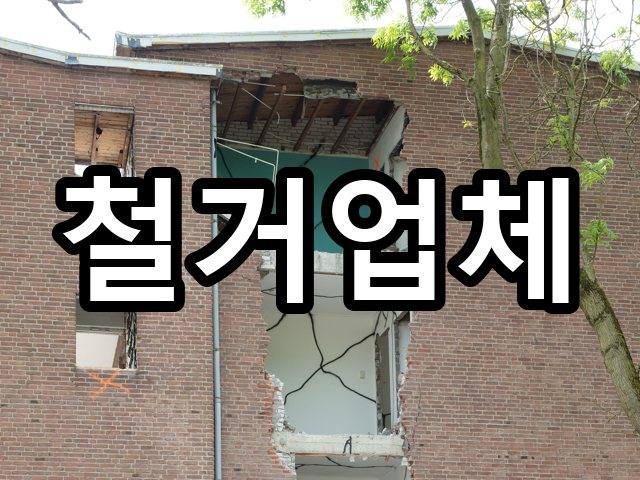 창성동-철거업체-철거 03
