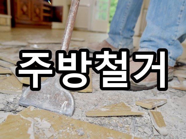 성덕동-철거견적-철거 04