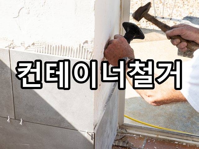 조촌동-인테리어철거-철거 05