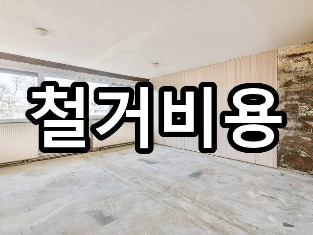 어양동-철거견적-철거 06