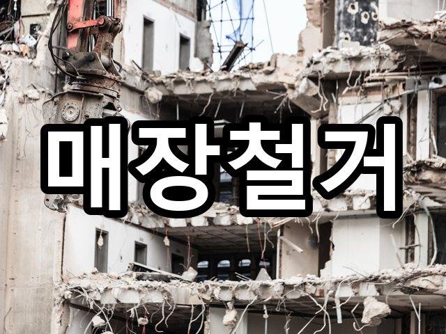 대장도리-상가철거-철거 01