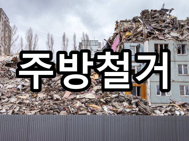 신창동-철거견적-철거 04