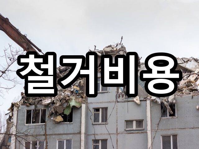 신창동-철거견적-철거 06