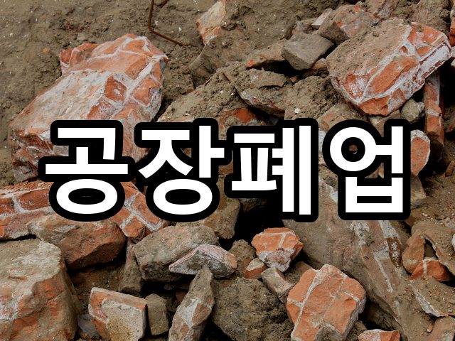 대장도리-상가철거-철거 07