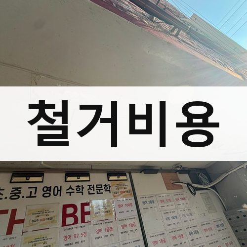 전북 철거비용 주택철거