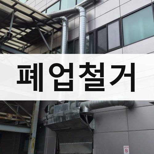 전북 폐업철거 철거업체