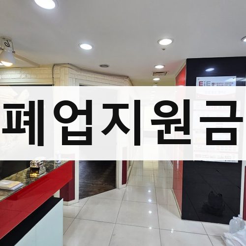 전북 폐업지원금 철거업체