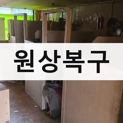전북 원상복구 주택철거