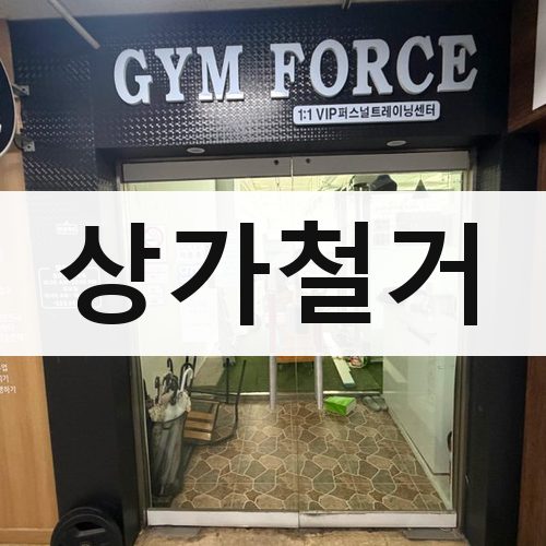 임실군 상가철거 철거업체