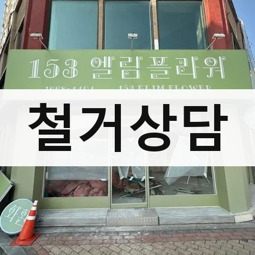 전북 철거상담 주택철거