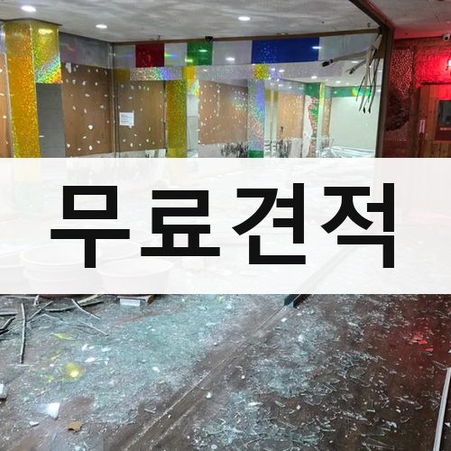 전북 무료견적 주택철거