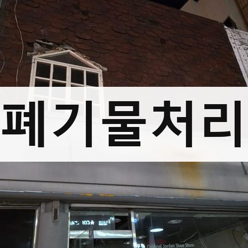 전북 폐기물처리 철거업체