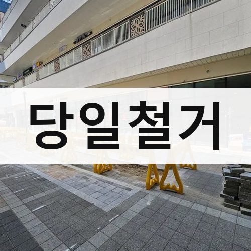 전북 당일철거 폐기물처리