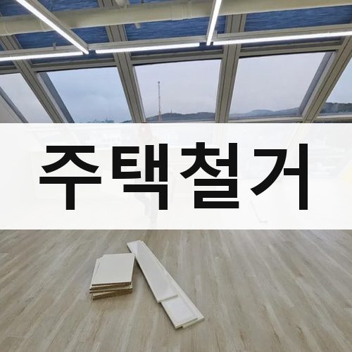 전북 주택철거 철거업체
