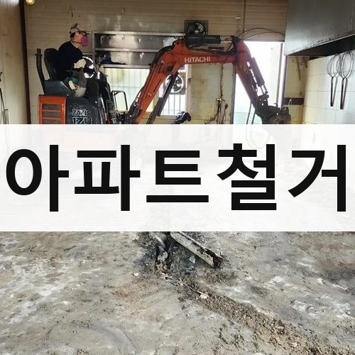 전북 아파트철거 주택철거