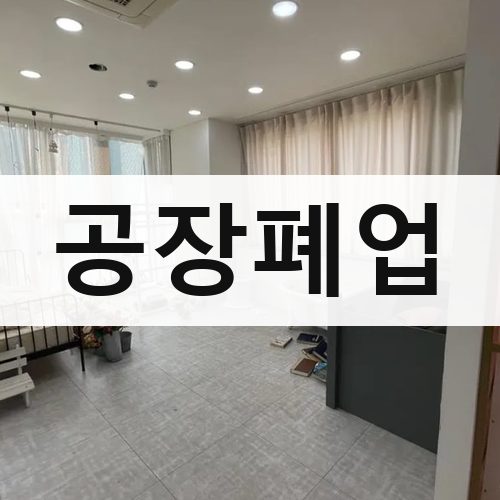 전북 공장폐업 주택철거